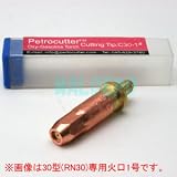 ペトロカッター用30型専用火口2号 15-25mm厚用