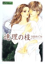 連理の枝