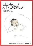 赤ちゃんのはなし (福音館のかがくのほん)