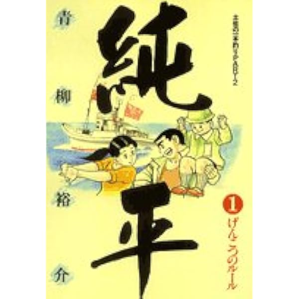 土佐の一本釣り全巻　純平全巻　漫画 純平 土佐の一本釣りpart2 全巻セット 1-14巻 6.7巻抜け - メルカリ