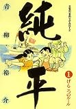 土佐の一本釣り PART2 純平: げんこつのルール (1) (ビッグコミックス)