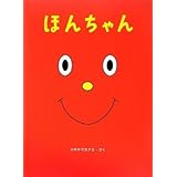 ほんちゃん