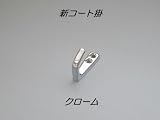 新コート掛 クローム