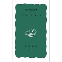 古典への案内: ギリシア天才の創造を通して (岩波新書 青版 624
