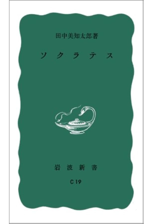 古典への案内: ギリシア天才の創造を通して (岩波新書 青版 624