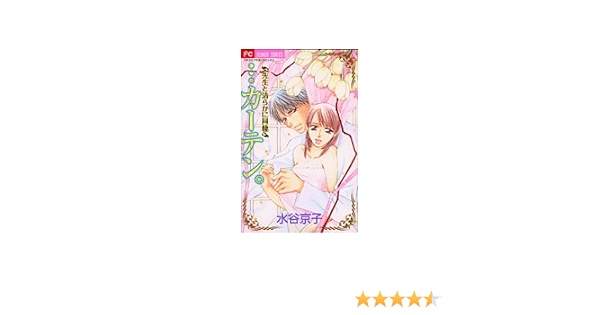 カーテン 先生と清らかに同棲 フラワーコミックス 水谷 京子 本 通販 Amazon