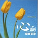 心にきく薬奏 サブリミナル効果による 精神安定