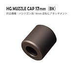 【PDI】HGマズルキャップ 17mm（BK） / ハンドガン用14mm逆ネジアタッチメント