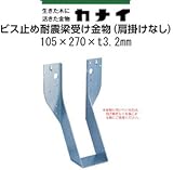 カナイ ビス止め耐震梁受け金物(肩掛けなし) 規格: 梁寸法105巾 442-2651(6個)