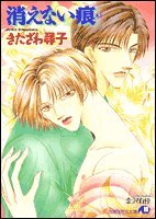『消えない痕』