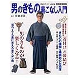 男のきもの着こなし入門 (別冊家庭画報―きものサロンMOOK)
