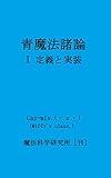 青魔法諸論　I　定義と実装: 成瀬未亜の業績とその周辺～佐咲紗花による黒青魔実装以前まで　（Some Topics on Blauzauber="Blue-Magic" part I :Definition and Implementation） [in Japanese] (Miffy's class.)