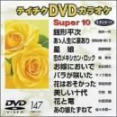 �e�C�`�NDVD�J���I�P �X�[�p�[10
