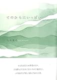てのひらにいっぱい (作品集)