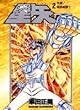 聖闘士星矢 (2)