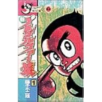 新プロゴルファー猿 1 てんとう虫コミックス 藤子 不二雄a 本 通販 Amazon