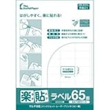 中川製作所 UPRL65A 楽貼ラベル 65面 0000-404-RB21