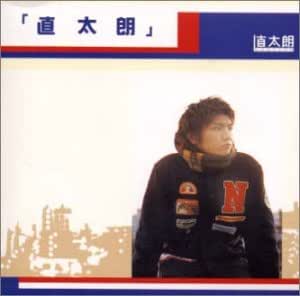 Amazon 直太朗 直太朗 J Pop ミュージック Amazon 直太朗 直太朗 J Pop ミュージック