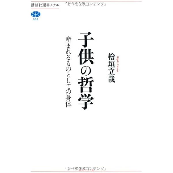 生命と身体 : フランス哲学論考 生命と身体: フランス哲学論考 | 檜垣 立哉 |本 | 通販 | Amazon