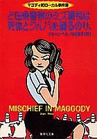 ジョーン・ヘス:ど田舎警察のミズ署長は死体とジルバを踊るのサ。 マゴディ町ローカル事件簿 (マゴディ町ローカル事件簿) (集英社文庫)