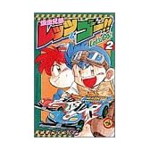 爆走兄弟レッツ&ゴー!! (2) (てんとう虫コミックス)