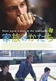 家族のかたち [DVD]