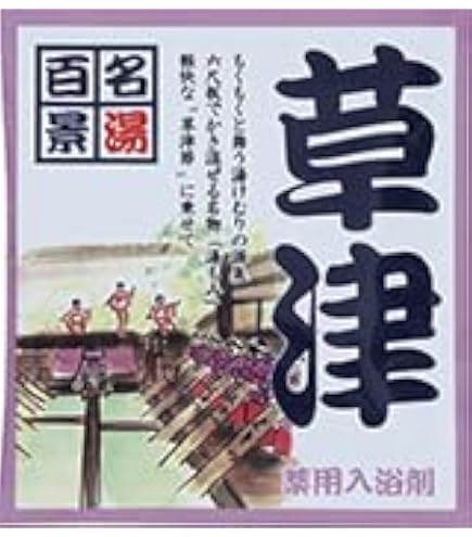 Amazon | 【当店限定】 湯けむり草津の湯入浴剤 草津温泉の湯の花を