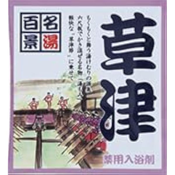 Amazon | 日本三名泉 草津の湯 発泡入浴剤 5錠入 30gx5 | 炭酸入浴剤 通販
