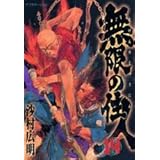 無限の住人(14) (アフタヌーンKC)