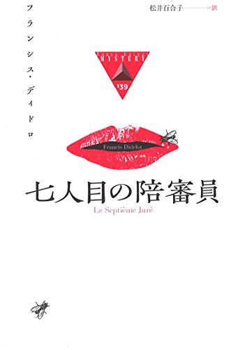 フランシス・ディドロ:七人目の陪審員 (論創海外ミステリ)