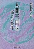 人間三国志・覇者の条件 (人間三国志) by goldius