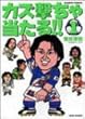 カズ撃ちゃ当たる!! 1 (バンブー・コミックス)