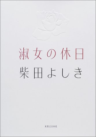 淑女の休日
