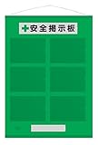 工事用フリー掲示板 A4ヨコ×6枚用 緑 吊り下げ&マグネット方式 464-07G 安全掲示板