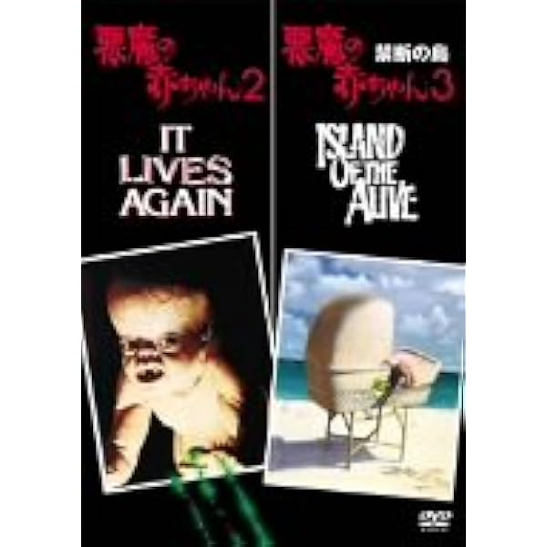 Amazon.co.jp: 悪魔の赤ちゃん2&悪魔の赤ちゃん3/禁断の島 [DVD  