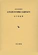 近世前期神宮御師の基礎的研究 (近世史研究叢書)