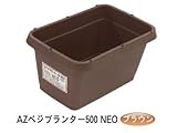 AZベジプランター500 NEO （ブラウン）　１５個　※1個から購入できます。　約515（横）*335（縦）*258（高さ）