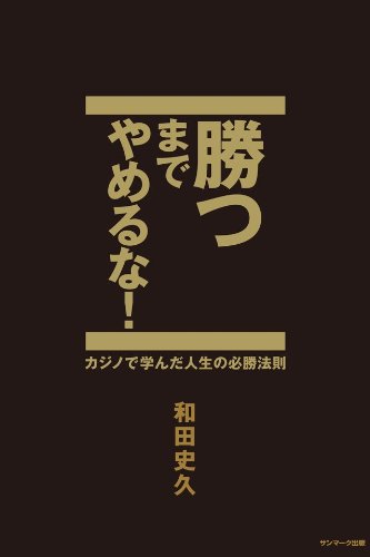 スマホ 無料電子書籍 勝つまでやめるな! バイ