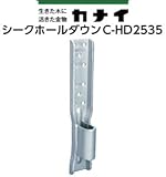 カナイ シークホールダウン C-HD2535 規格: C-HD2535 442-9653(20個)
