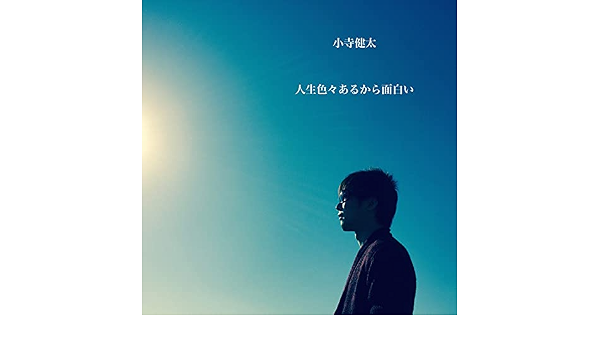 Amazon Music 小寺健太の人生色々あるから面白い Amazon Co Jp