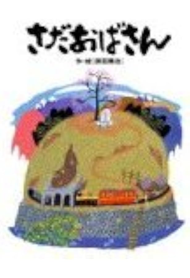 原田泰治 心のふる里を描くぼくの「夢」・「道」・「詩」・「風