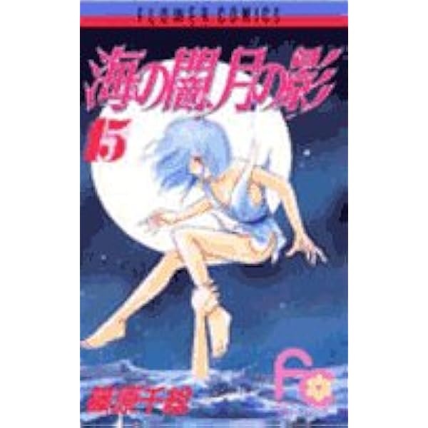 海の闇、月の影 (18) (フラワーコミックス) | 篠原 千絵 |本