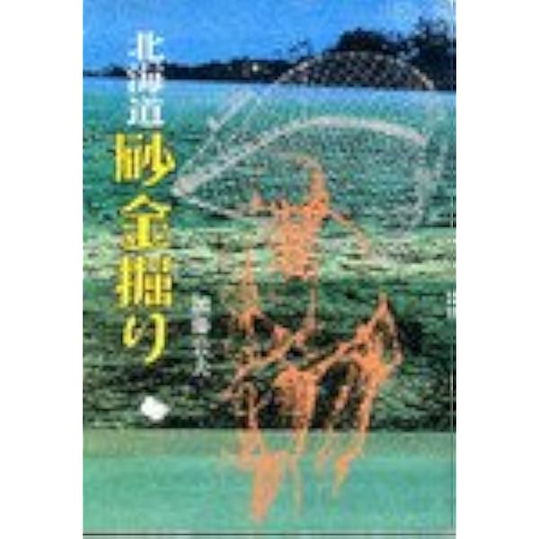 Amazon.co.jp: 北海道の砂金掘り 写真版: 三津田三郎さんの採金技法