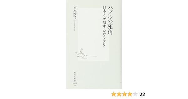 バブルの死角 日本人が損するカラクリ 集英社新書 岩本 沙弓 本 通販 Amazon