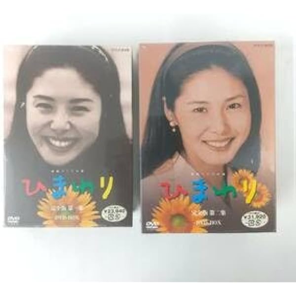 Amazon.co.jp: 連続テレビ小説 ひまわり 完全版 第一集 DVD-BOX 6枚組