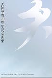天神英貴20周年記念画集 天