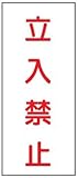 危険物標識 K67(B) 立入禁止 鉄板製 600×300mm