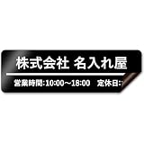 【マグネットタイプ】 車用 社名 店舗名 オーダー 名入れ ステッカー デカール シール 表札 車 トラック 営業車 宣伝 販促 注意喚起 介護 福祉 1枚から 横書き 1行 2行 会社名 住所 電話番号 オリジナル 作成 屋外 耐水 耐侯