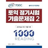 ETS TOEICの定期試験既出問題集2 1000 Reading（リーディング） All New最新既出10回 出題機関の独占提供