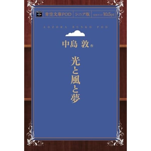 Amazon.co.jp: 学研の日本文学 中島敦: 光と風と夢 : 中島敦: 本